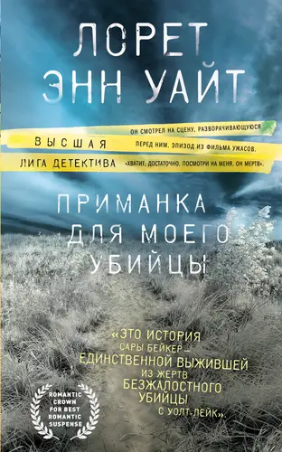 Обложка книги Приманка для моего убийцы