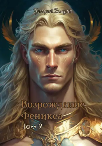 Обложка книги Возрождение Феникса 9