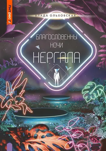 Обложка книги Благословенны ночи Нергала