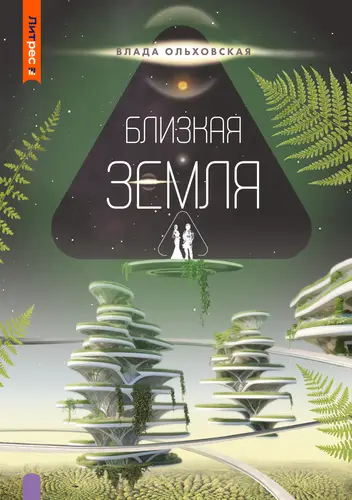 Обложка книги Близкая Земля