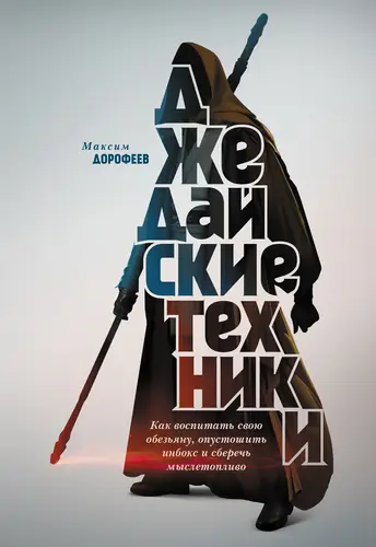 Обложка книги Джедайские техники. Как воспитать свою обезьяну, опустошить инбокс и сберечь мыслетопливо