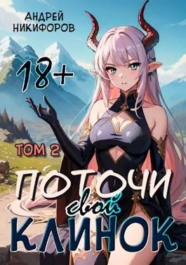 Обложка книги Поточи свой клинок. Том 2 | С иллюстрациями