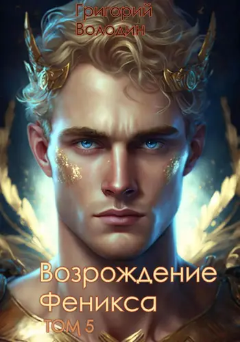 Обложка книги Возрождение Феникса 5