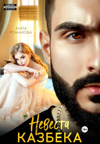 Обложка книги Невеста Казбека