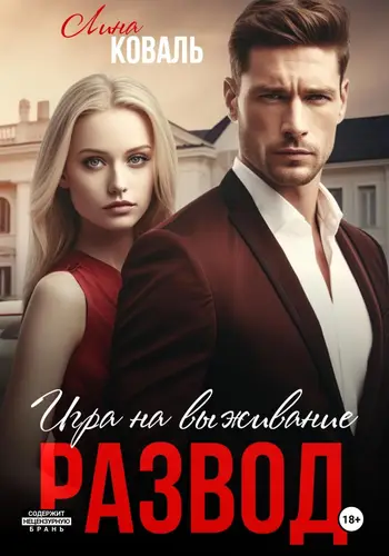Обложка книги Развод. Игра на выживание