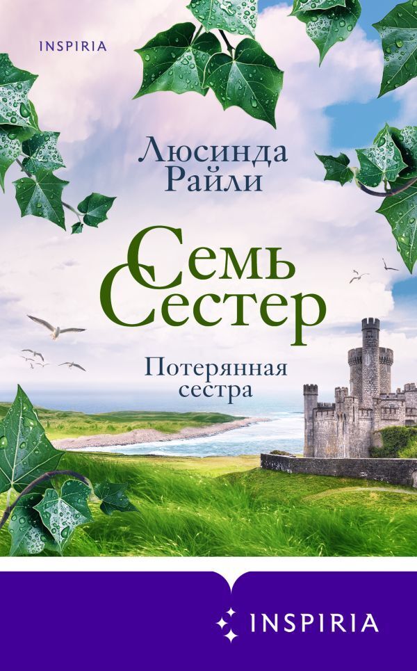 Обложка книги Семь сестер. Потерянная сестра