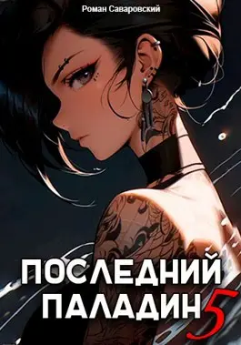 Обложка книги Последний Паладин 5 том