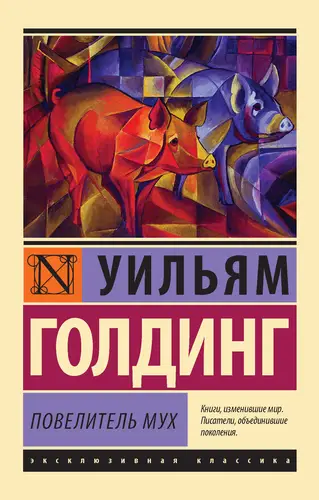 Обложка книги Повелитель мух