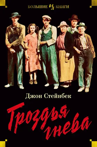 Обложка книги Гроздья гнева