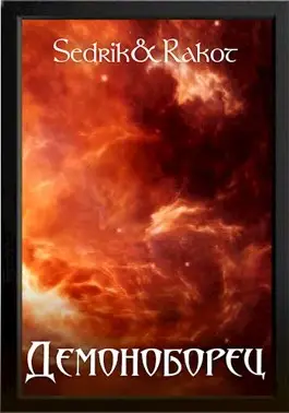 Обложка книги Демоноборец