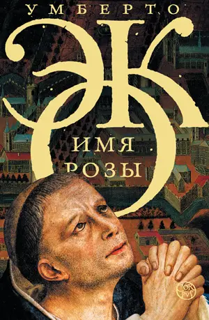 Обложка книги Имя розы
