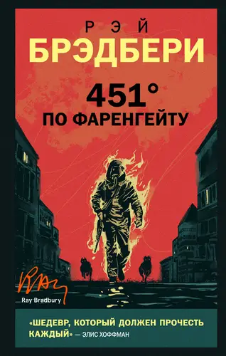 Обложка книги 451 градус по Фаренгейту