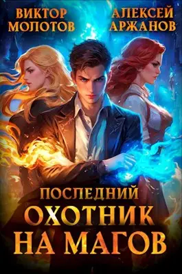 Обложка книги Последний Охотник на Магов