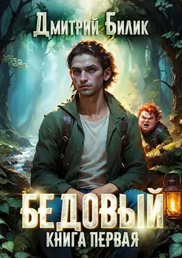 Обложка книги Бедовый. Рубежник