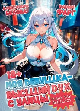 Обложка книги Моя девушка - высший дух с улицы. И как так вышло?! Том 1