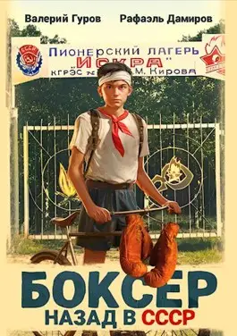 Обложка книги Боксер: назад в СССР