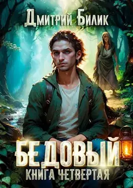 Обложка книги Бедовый 4. Путешественник по Изнанке