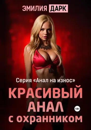 Обложка книги Красивый анал с охранником