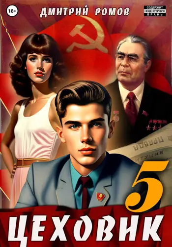 Обложка книги Цеховик 5 План битвы