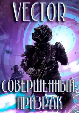 Обложка книги Совершенный 2: Призрак