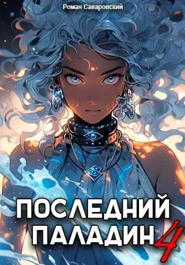 Обложка книги Последний Паладин 4 том