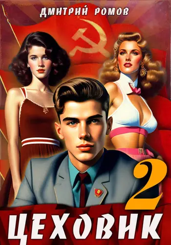 Обложка книги Цеховик 2 Движение к цели