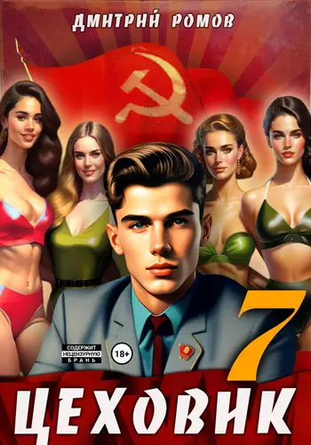 Обложка книги Цеховик 7 Большие дела