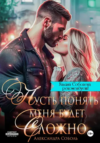 Обложка книги Пусть понять меня будет сложно