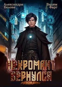 Обложка книги Некромант вернулся. Том 1