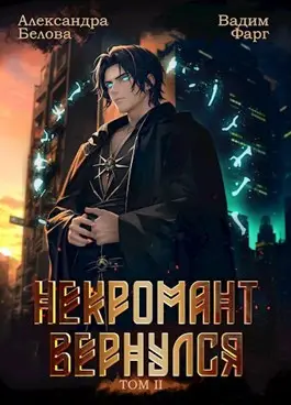 Обложка книги Некромант вернулся 2