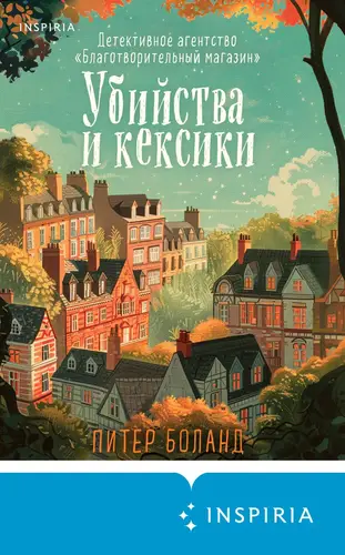 Обложка книги Убийства и кексики. Детективное агентство «Благотворительный магазин»