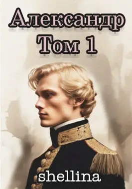 Обложка книги Александр. Том 1