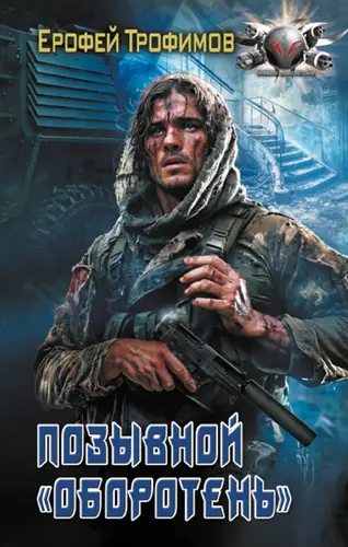 Обложка книги Позывной Оборотень