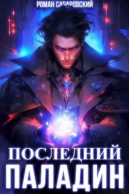 Обложка книги Последний Паладин. Том 1