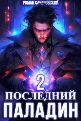 Обложка книги Последний Паладин 2 том