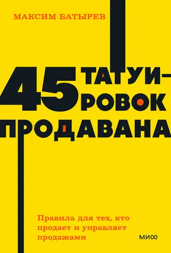 Обложка книги 45 татуировок продавана. Правила для тех, кто продает и управляет продажами (4 издание)