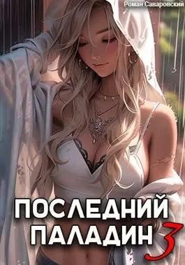 Обложка книги Последний Паладин 3 том
