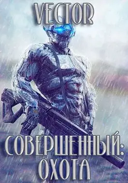 Обложка книги Совершенный 3: охота