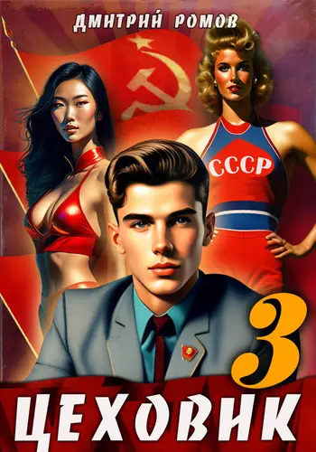 Обложка книги Цеховик 3 Вершина мира