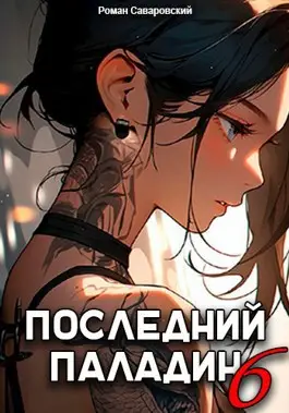 Обложка книги Последний Паладин 6