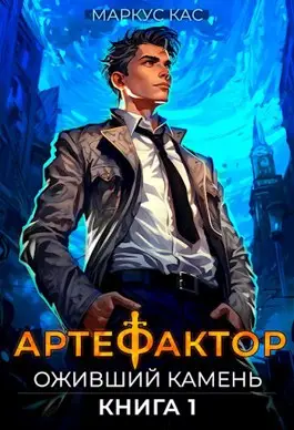 Обложка книги Артефактор. Книга 1. Оживший камень