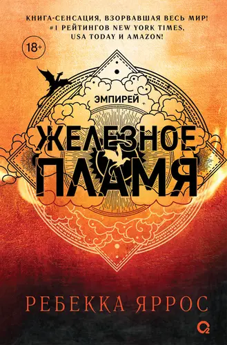 Обложка книги Железное пламя
