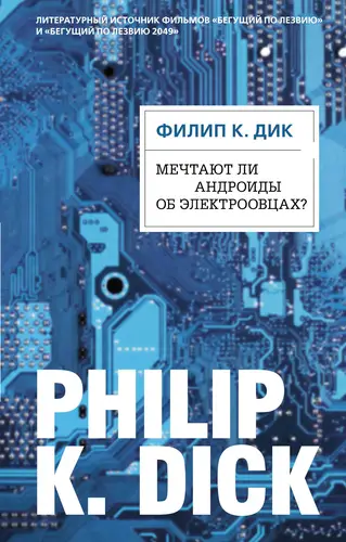 Обложка книги Мечтают ли андроиды об электроовцах?