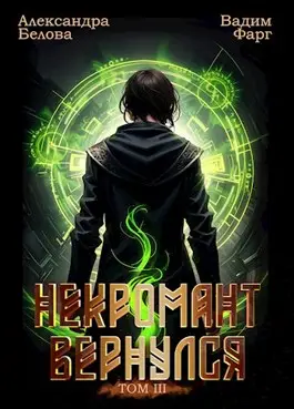 Обложка книги Некромант вернулся 3