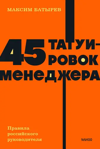 Обложка книги 45 татуировок менеджера. Правила российского руководителя (11 издание)