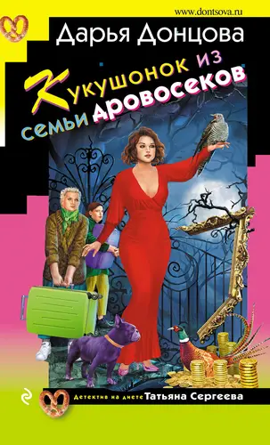 Обложка книги Кукушонок из семьи дровосеков