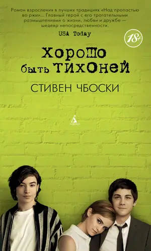 Обложка книги Хорошо быть тихоней