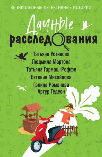 Обложка книги Дачные расследования