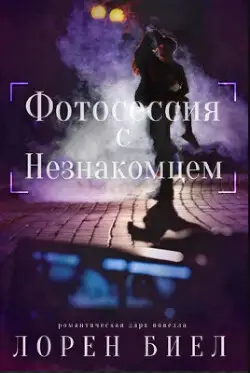 Обложка книги Фотосессия с Незнакомцем