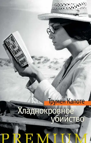 Обложка книги Хладнокровное убийство